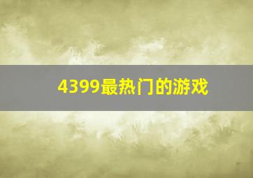 4399最热门的游戏