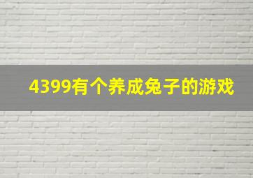 4399有个养成兔子的游戏