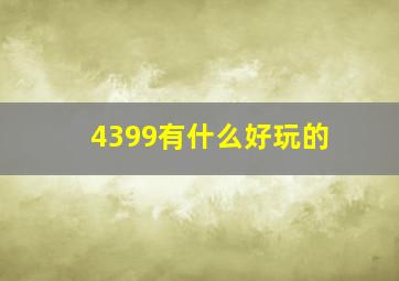 4399有什么好玩的