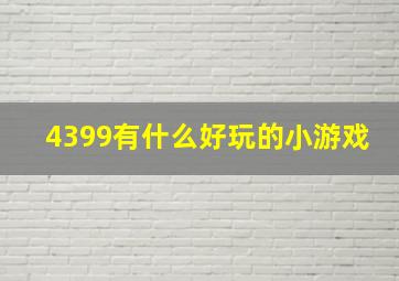 4399有什么好玩的小游戏