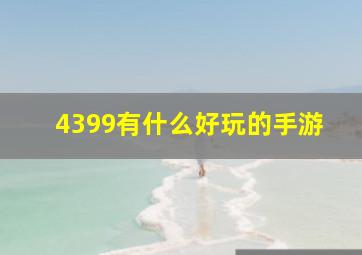 4399有什么好玩的手游