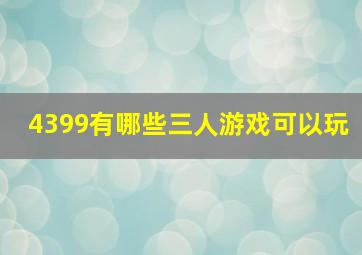 4399有哪些三人游戏可以玩