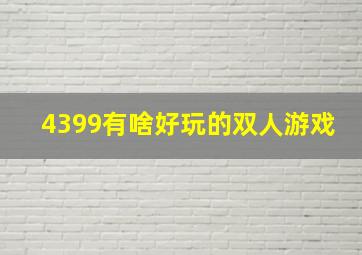 4399有啥好玩的双人游戏