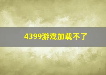 4399游戏加载不了