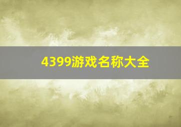 4399游戏名称大全