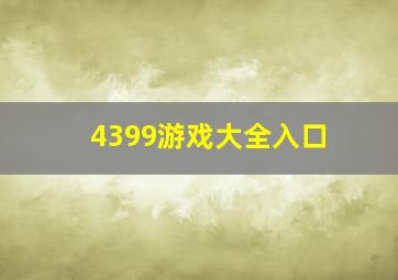 4399游戏大全入口