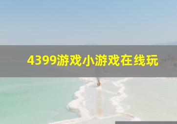 4399游戏小游戏在线玩