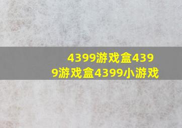 4399游戏盒4399游戏盒4399小游戏