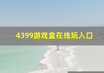 4399游戏盒在线玩入口