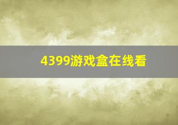 4399游戏盒在线看