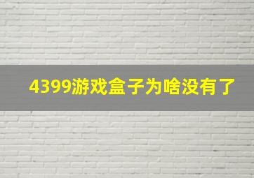 4399游戏盒子为啥没有了