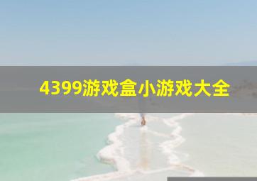 4399游戏盒小游戏大全