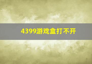 4399游戏盒打不开