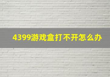 4399游戏盒打不开怎么办