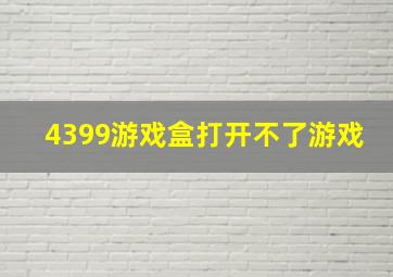 4399游戏盒打开不了游戏