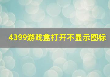 4399游戏盒打开不显示图标