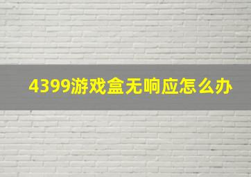 4399游戏盒无响应怎么办