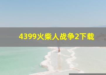 4399火柴人战争2下载