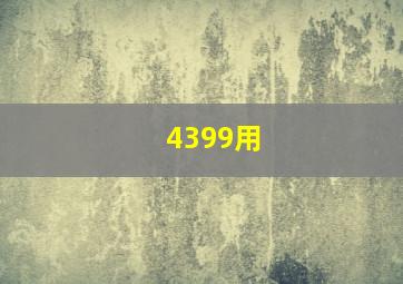 4399用