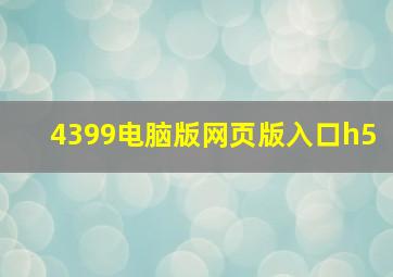 4399电脑版网页版入口h5