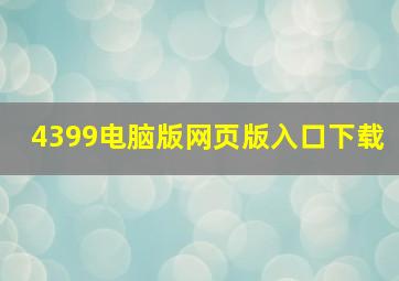 4399电脑版网页版入口下载