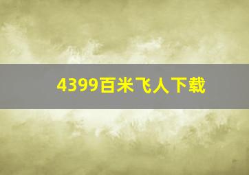 4399百米飞人下载