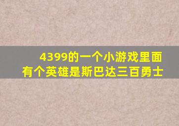 4399的一个小游戏里面有个英雄是斯巴达三百勇士