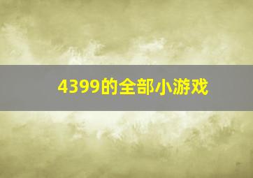 4399的全部小游戏