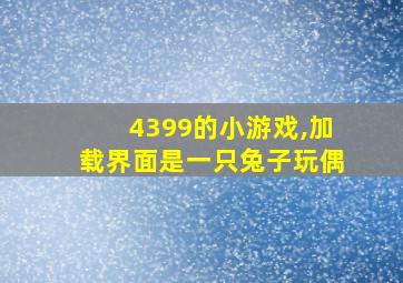 4399的小游戏,加载界面是一只兔子玩偶