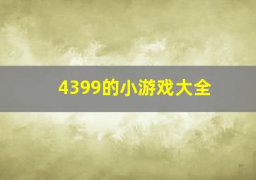 4399的小游戏大全