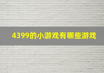 4399的小游戏有哪些游戏