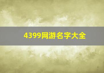 4399网游名字大全