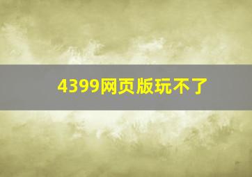 4399网页版玩不了