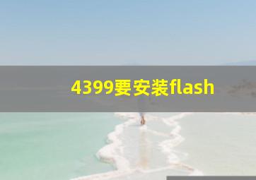 4399要安装flash