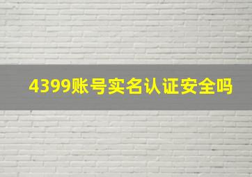 4399账号实名认证安全吗