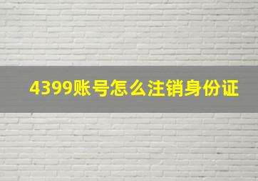 4399账号怎么注销身份证