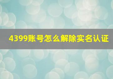 4399账号怎么解除实名认证