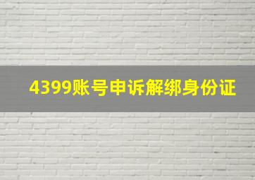 4399账号申诉解绑身份证