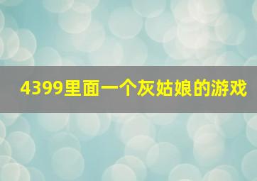 4399里面一个灰姑娘的游戏