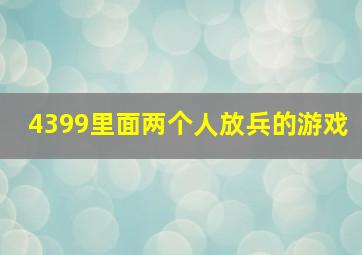 4399里面两个人放兵的游戏