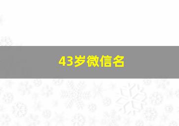 43岁微信名