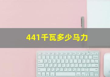 441千瓦多少马力