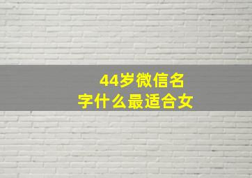 44岁微信名字什么最适合女