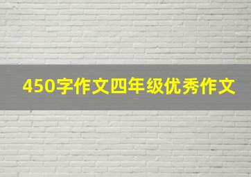 450字作文四年级优秀作文