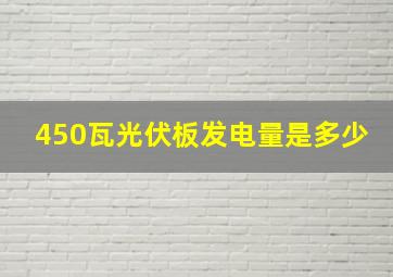 450瓦光伏板发电量是多少