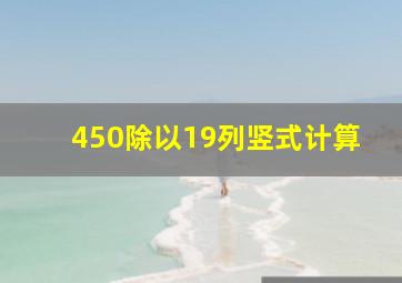 450除以19列竖式计算