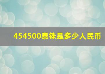 454500泰铢是多少人民币