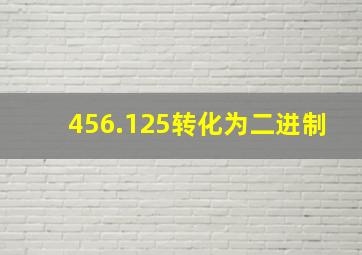 456.125转化为二进制