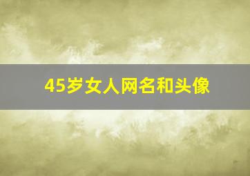 45岁女人网名和头像