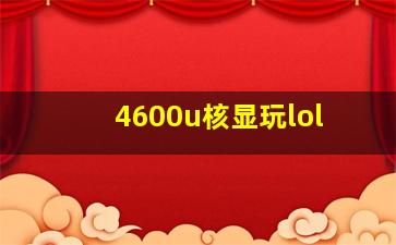 4600u核显玩lol